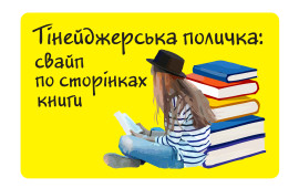 Тінейджерська поличка: свайп по сторінках книги